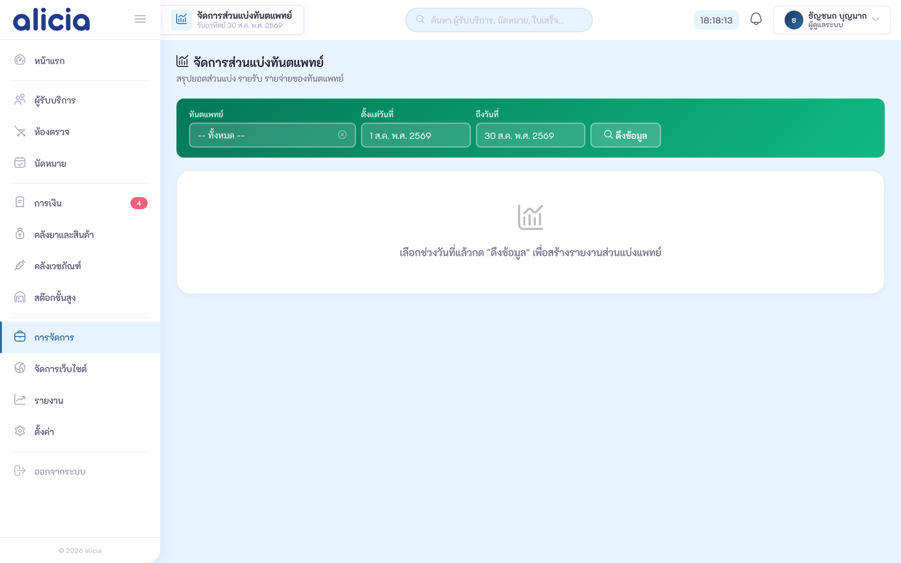 ตั้งค่าส่วนแบ่งทันตแพทย์
