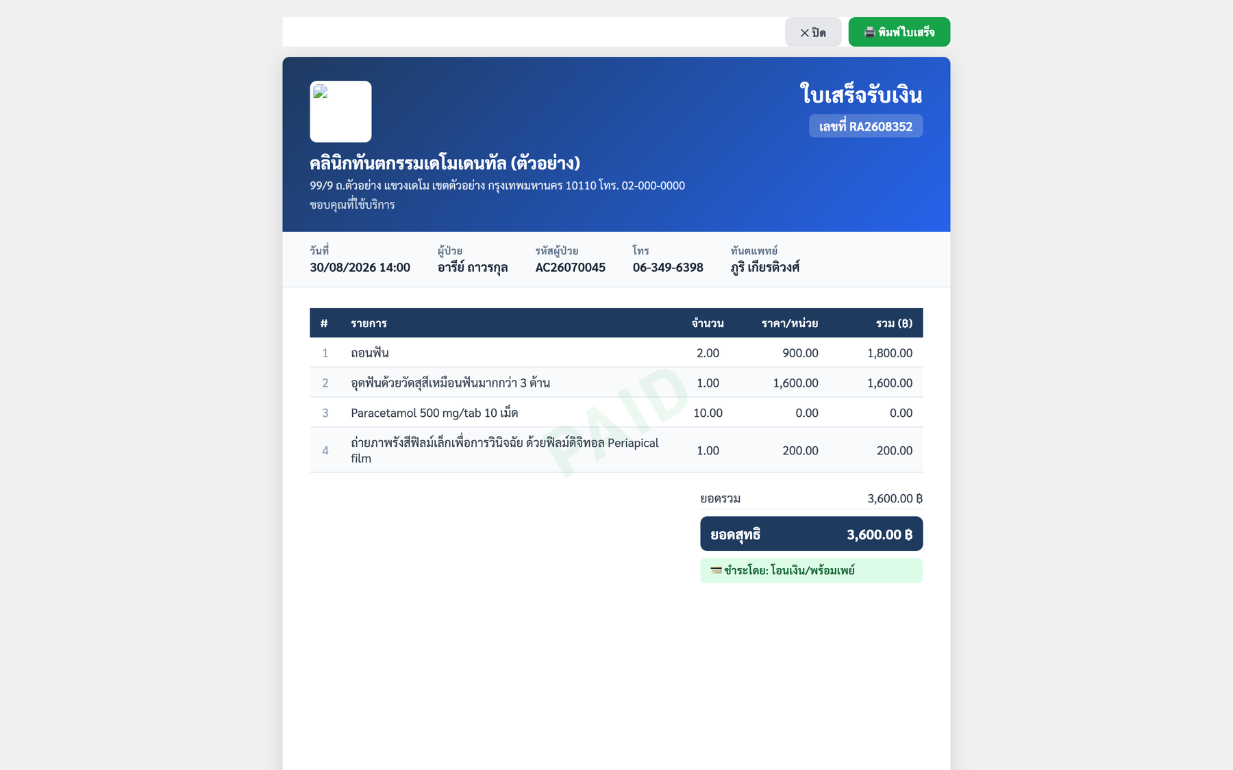ตัวอย่างใบเสร็จรับเงิน — หัวใบเสร็จดึงจากข้อมูลคลินิกที่ตั้งไว้