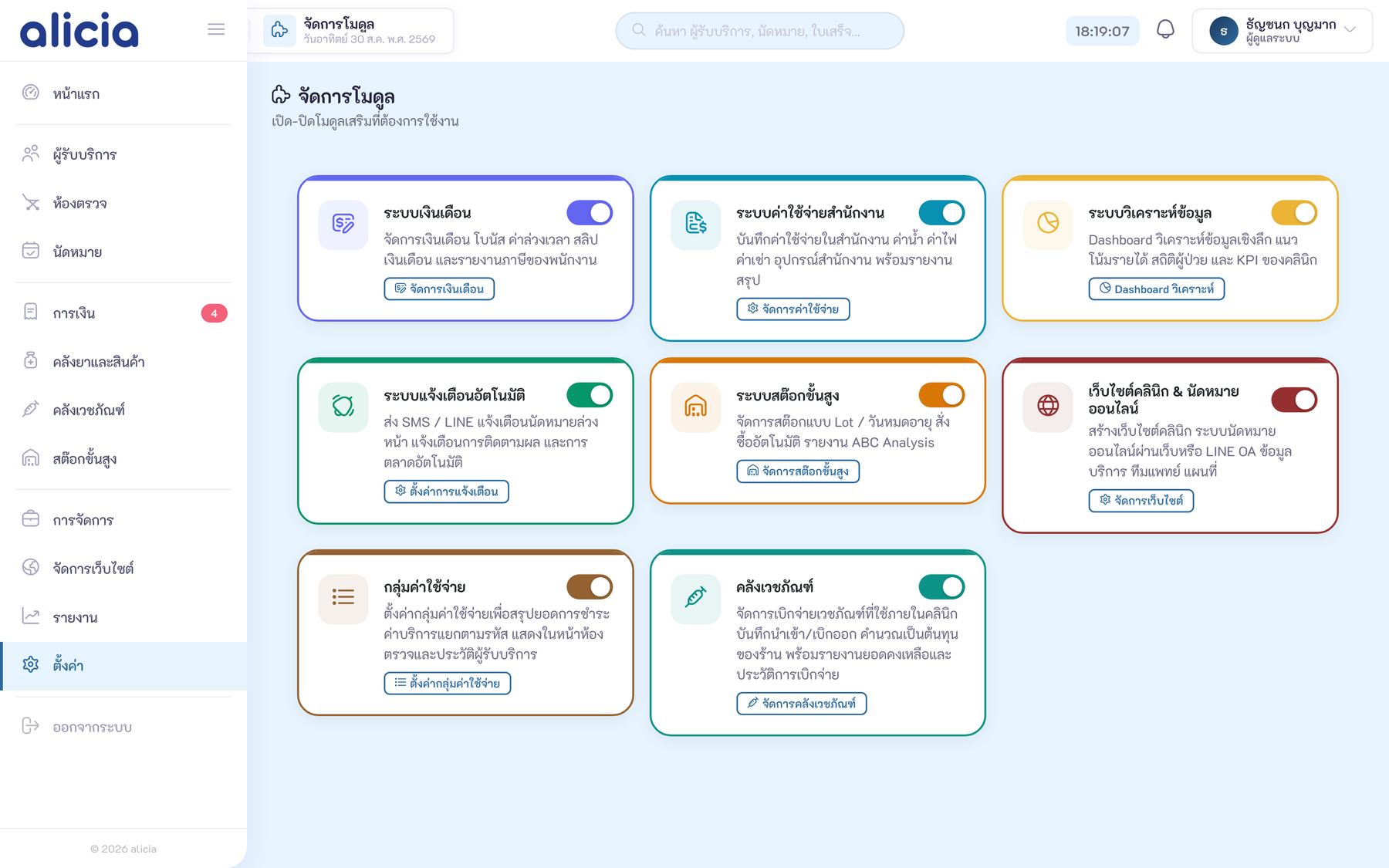 หน้าจัดการโมดูล — เปิด-ปิดด้วยสวิตช์ พร้อมปุ่มลัดไปยังหน้าตั้งค่าของแต่ละโมดูล