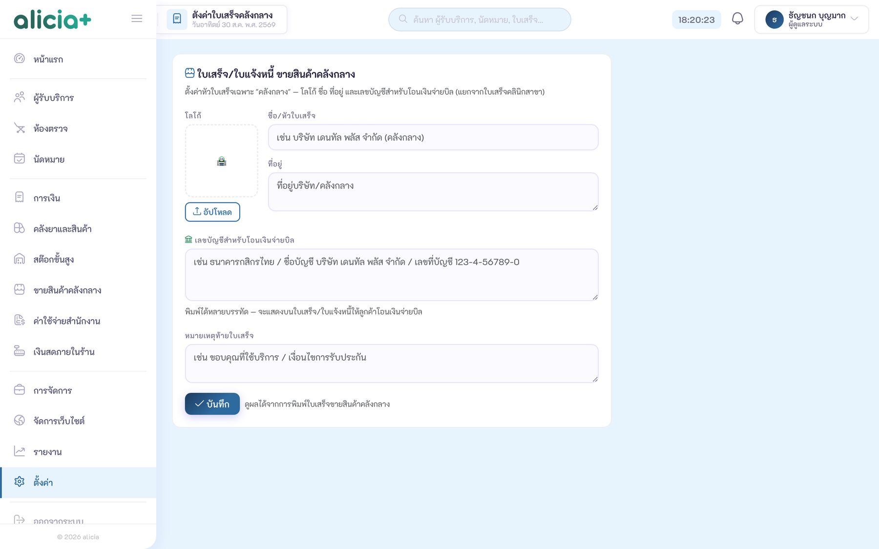 ตั้งค่าหัวใบเสร็จของคลังกลาง