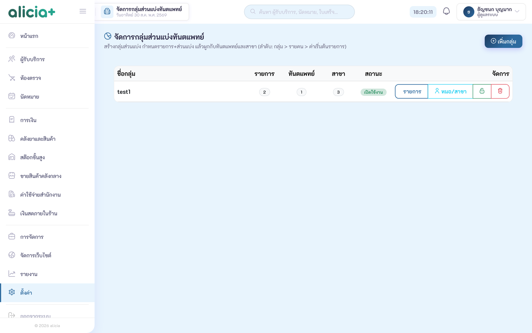 กลุ่มส่วนแบ่ง — ตั้งอัตราเป็นชุดแล้วผูกกับหมอหลายคน